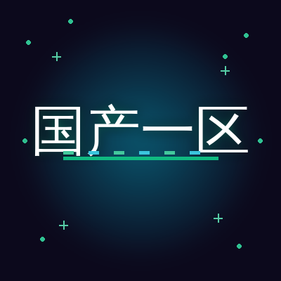 国产一区